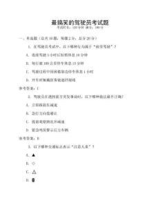 最搞笑的驾驶员考试题