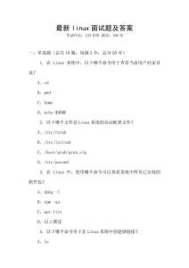 最新linux面試題及答案