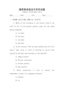 通用英語語法與寫作試題