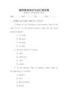 通用英語語法與詞匯測試卷