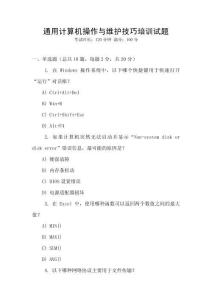 通用計算機操作與維護技巧培訓試題