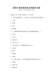 通用計(jì)算機(jī)數(shù)據(jù)庫應(yīng)用題庫試題