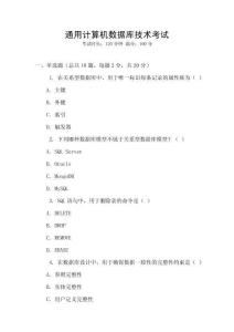 通用計(jì)算機(jī)數(shù)據(jù)庫技術(shù)考試