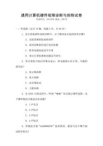 通用計(jì)算機(jī)硬件故障診斷與排除試卷