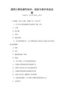 通用計(jì)算機(jī)硬件知識(shí)：組裝與維護(hù)實(shí)戰(zhàn)試題