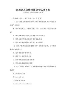 通用計(jì)算機(jī)維修技能考試及答案