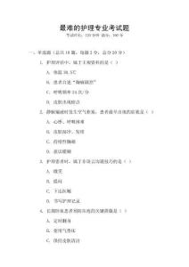最难的护理专业考试题