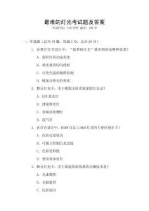 最难的灯光考试题及答案