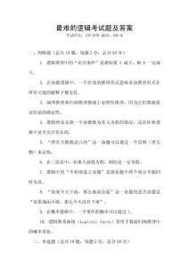 最难的逻辑考试题及答案