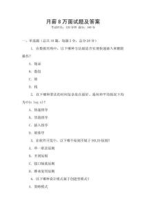 月薪8萬面試題及答案