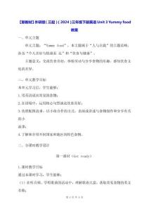 【新教材】外研版（三起）（2024）三年級下冊英語Unit3 Yummy food教案
