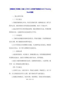 【新教材】外研版（三起）（2024）三年級下冊英語Unit 3 Yummy food教案