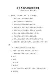 有關冬奧的面試題及答案