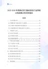2025-2030年便攜式膽汁酸檢測(cè)儀行業(yè)跨境出海戰(zhàn)略分析研究報(bào)告