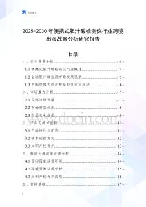 2025-2030年便攜式膽汁酸檢測(cè)儀行業(yè)跨境出海戰(zhàn)略分析研究報(bào)告