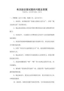有關(guān)勵(lì)志面試題的問題及答案