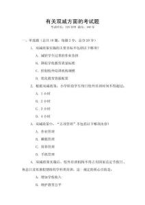 有關(guān)雙減方面的考試題