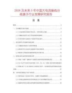 2026及未來5年中國大電流接線分線端子行業(yè)發(fā)展研究報告