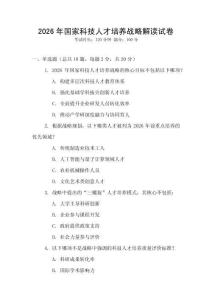 2026年国家科技人才培养战略解读试卷