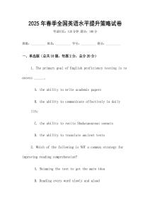 2025年春季全國英語水平提升策略試卷