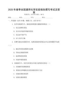 2025年春季全國通用化學(xué)實(shí)驗(yàn)報(bào)告撰寫考試及答案