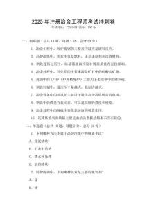 2025年注冊冶金工程師考試沖刺卷
