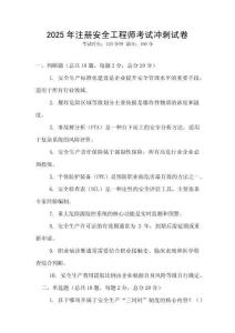 2025年注冊安全工程師考試沖刺試卷