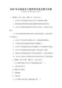 2025年注冊安全工程師考試考點復習試卷