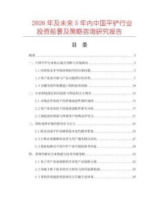 2026年及未來5年內中國平鏟行業投資前景及策略咨詢研究報告