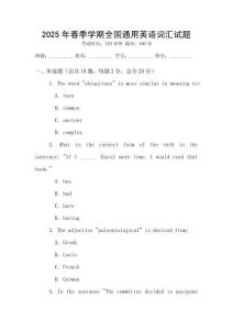2025年春季學(xué)期全國(guó)通用英語(yǔ)詞匯試題