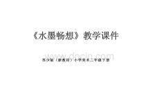 《水墨暢想》教學(xué)課件-2025-2026學(xué)年蘇少版（新教材）小學(xué)美術(shù)二年級(jí)下冊