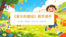 《童年的嬉戲》教學課件-2025-2026學年蘇少版（新教材）小學美術二年級下冊