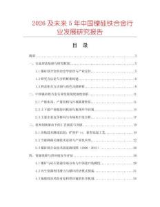 2026及未來5年中國鎳硅鐵合金行業發展研究報告