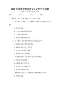 2025年春季學(xué)期英語(yǔ)詞匯記憶方法試題