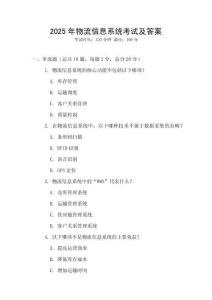 2025年物流信息系統(tǒng)考試及答案
