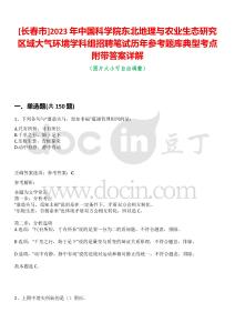 [長(zhǎng)春市]2023年中國科學(xué)院東北地理與農(nóng)業(yè)生態(tài)研究區(qū)域大氣環(huán)境學(xué)科組招聘筆試歷年參考題庫典型考點(diǎn)附帶答案詳解