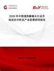 2026年中國清熱解毒丸行業(yè)市場動態(tài)分析及產(chǎn)業(yè)前景研判報告