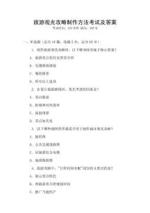 旅游觀光攻略制作方法考試及答案