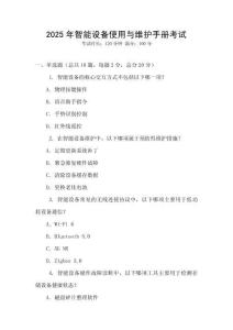2025年智能設(shè)備使用與維護(hù)手冊(cè)考試