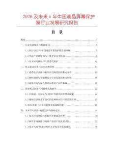 2026及未來(lái)5年中國(guó)液晶屏幕保護(hù)膜行業(yè)發(fā)展研究報(bào)告