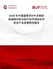 2026年中國(guó)溫帶非針葉木制經(jīng)縱刨旋切的木材行業(yè)市場(chǎng)動(dòng)態(tài)分析及產(chǎn)業(yè)前景研判報(bào)告