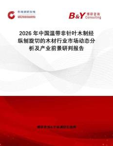 2026年中國溫帶非針葉木制經(jīng)縱刨旋切的木材行業(yè)市場(chǎng)動(dòng)態(tài)分析及產(chǎn)業(yè)前景研判報(bào)告