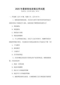 2025年最新稅收政策應(yīng)用試題