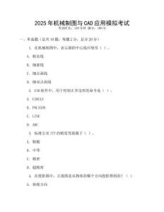 2025年機(jī)械制圖與CAD應(yīng)用模擬考試