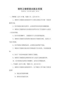 朝陽衛(wèi)健委面試題及答案