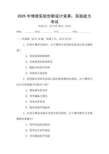 2025年物理實(shí)驗(yàn)創(chuàng)新設(shè)計(jì)競賽：實(shí)踐能力考試