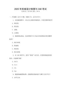 2025年機(jī)械設(shè)計(jì)制圖與CAD考試