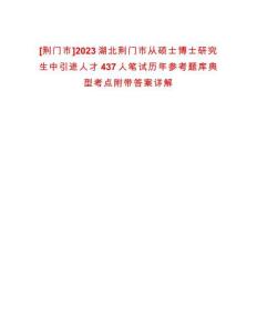 [荊門市]2023湖北荊門市從碩士博士研究生中引進人才437人筆試歷年參考題庫典型考點附帶答案詳解