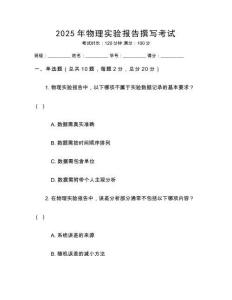 2025年物理實(shí)驗(yàn)報(bào)告撰寫考試
