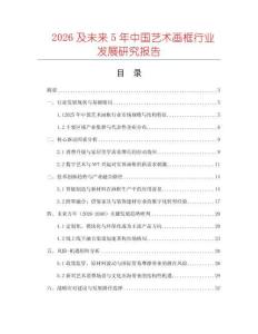 2026及未來5年中國藝術(shù)畫框行業(yè)發(fā)展研究報(bào)告